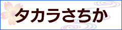 タカラさちか