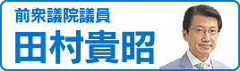 田村貴昭（前衆議院議員）
