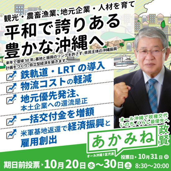 2021年総選挙　沖縄振興バナー