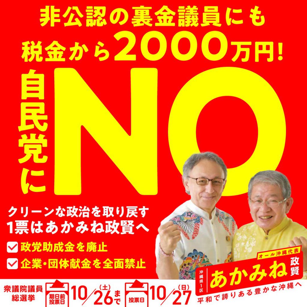 あかみね政賢の当選で金権政治にNO！を