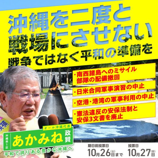 あかみね政賢とご一緒に平和な沖縄を！