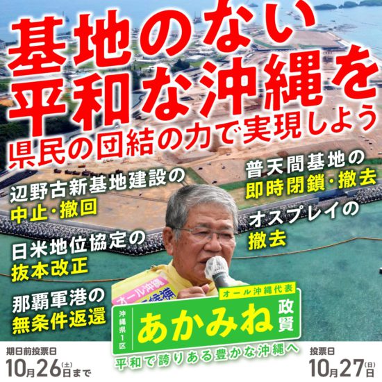 あかみね政賢の当選で基地のない平和な沖縄を！