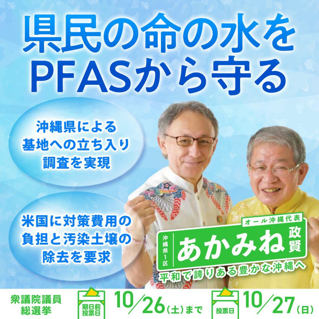 あかみね政賢はPFASから守ります！