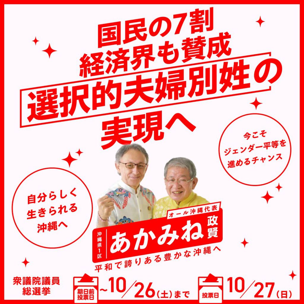 あかみね政賢と選択的夫婦別姓の実現へ