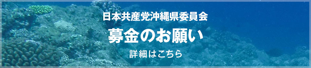 募金のお願い（沖縄県委員会）