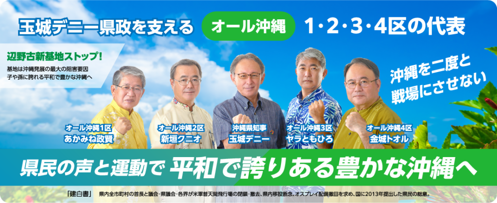 玉城デニー知事を支えるオール沖縄の候補者