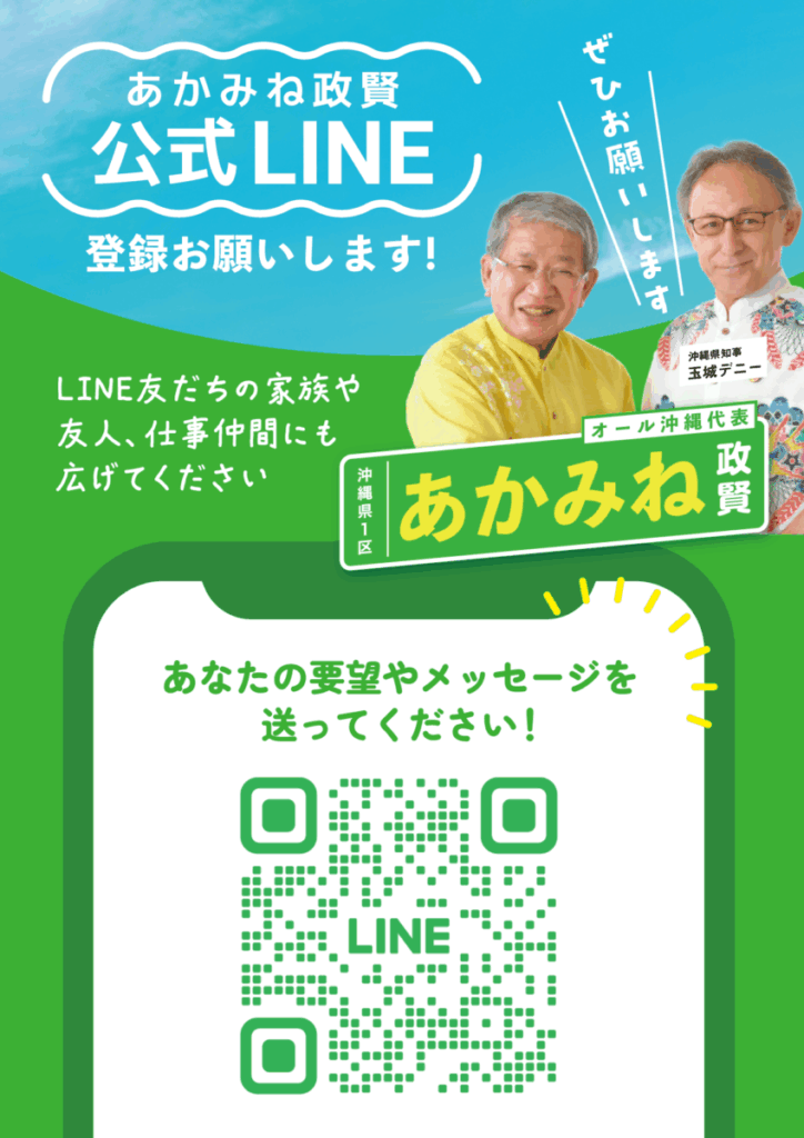 赤嶺政賢公式LINE