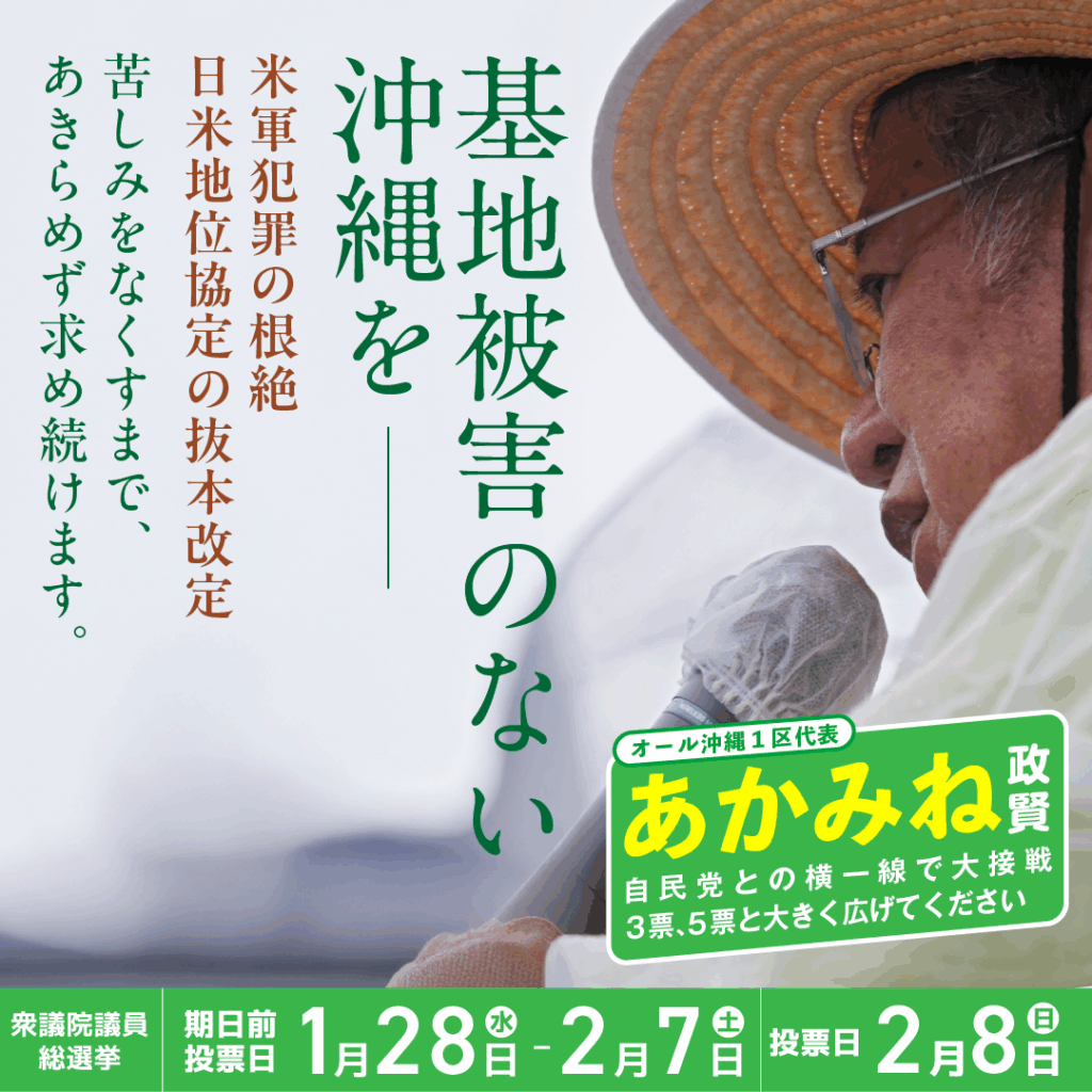 基地被害のない沖縄を