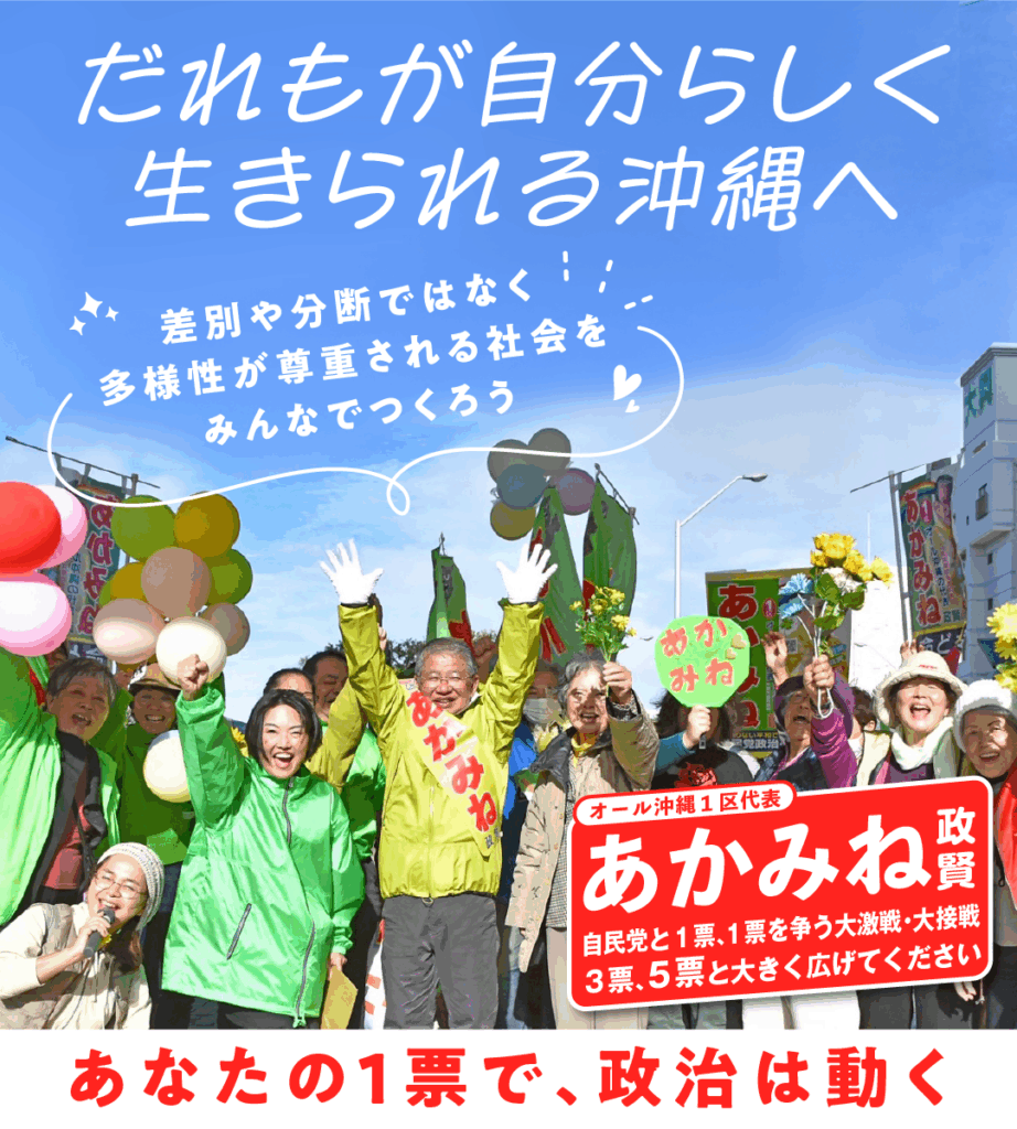 だれもが自分らしく生きられる沖縄を